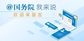 國務院留言